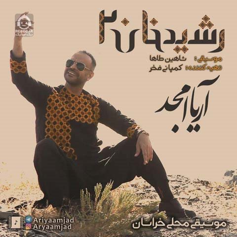 آهنگ رشیدخان 2 از آریا امجد