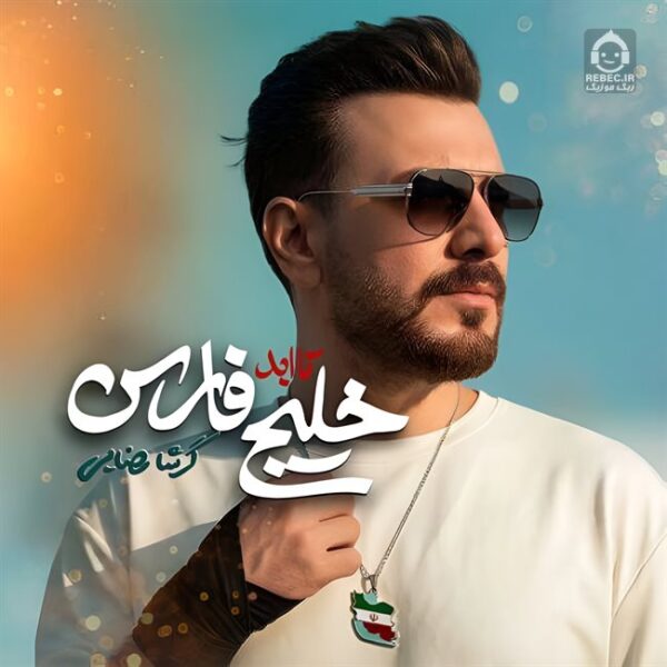 دانلود آهنگ خلیج تا ابد فارس – گرشا رضایی