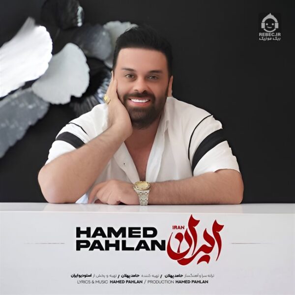 دانلود آهنگ ایران – حامد پهلان