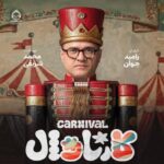 دانلود آهنگ کارناوال – حسن بابا