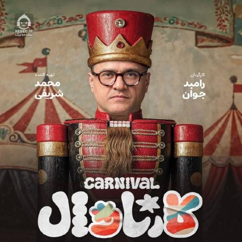 دانلود آهنگ کارناوال با صدای حسن بابا