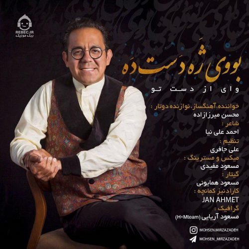 آهنگ بووی ژه دست ده از محسن میرزازاده