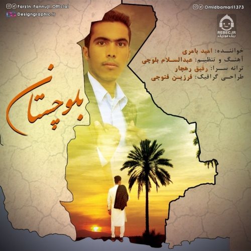 آهنگ بلوچستان - امید بامری