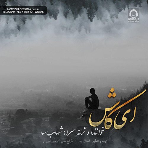 ای کاش - شهاب سا