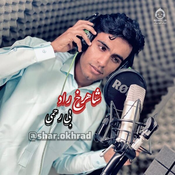 دانلود آهنگ بی رحمی – شاهرخ راد