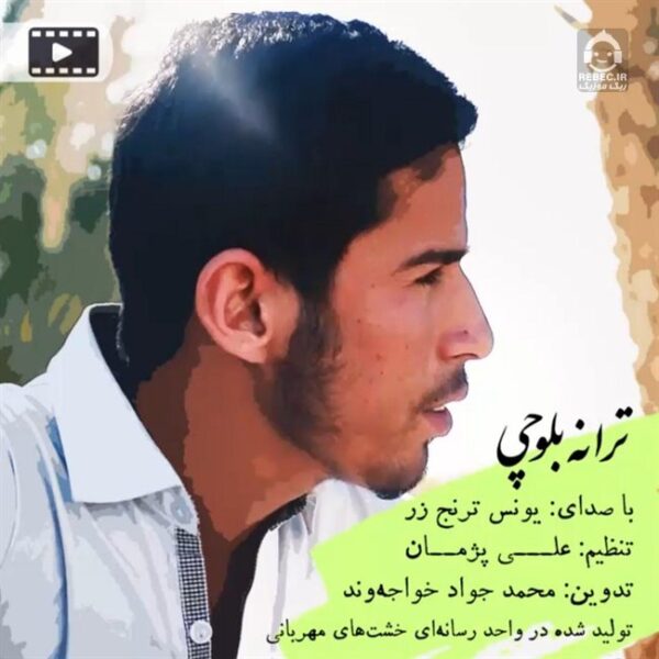 دانلود آهنگ ترانه بلوچی – یونس ترنج زر