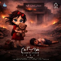 دانلود آهنگ بخواب آروم – زانکو