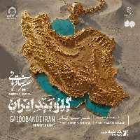 دانلود آهنگ گلوبند ایران – علیرضا قربانی