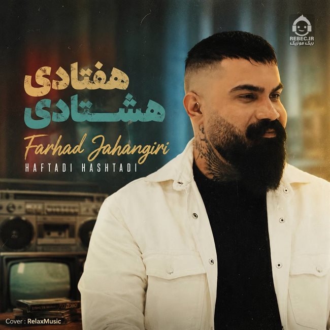 آهنگ هفتادی هشتادی از فرهاد جهانگیری