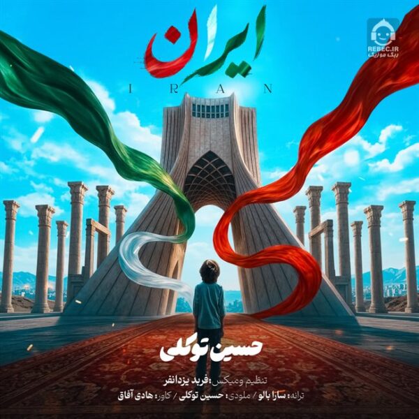 دانلود آهنگ ایران – حسین توکلی دانلود آهنگ ایران – حسین توکلی