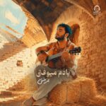 دانلود آهنگ یادم میوفتی – ممرض