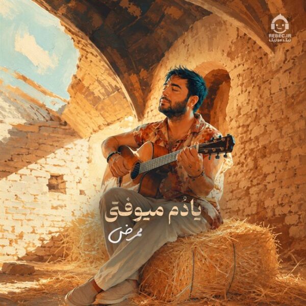 دانلود آهنگ یادم میوفتی – ممرض