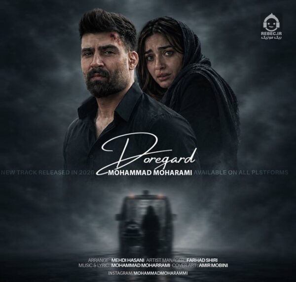 دانلود آهنگ دوره گرد – محمد محرمی