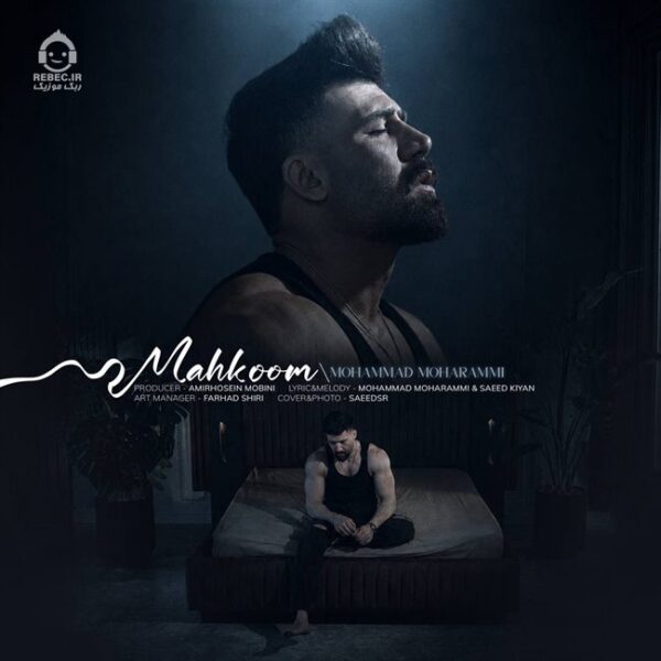 دانلود آهنگ محکوم – محمد محرمی