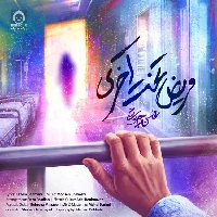 دانلود آهنگ مریض تخت آخری – محسن چاوشی