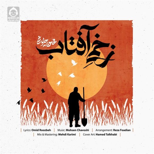 دانلود آهنگ زخمی آفتاب – محسن چاوشی