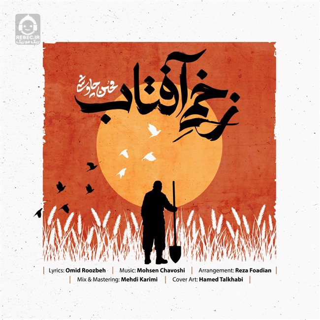 آهنگ زخمی آفتاب از محسن چاوشی