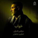دانلود آهنگ خواب – مرتضی اشرفی