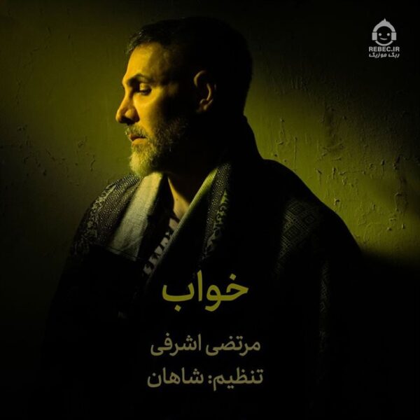 دانلود آهنگ خواب – مرتضی اشرفی