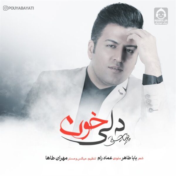 دانلود آهنگ دلی خون – پویا بیاتی