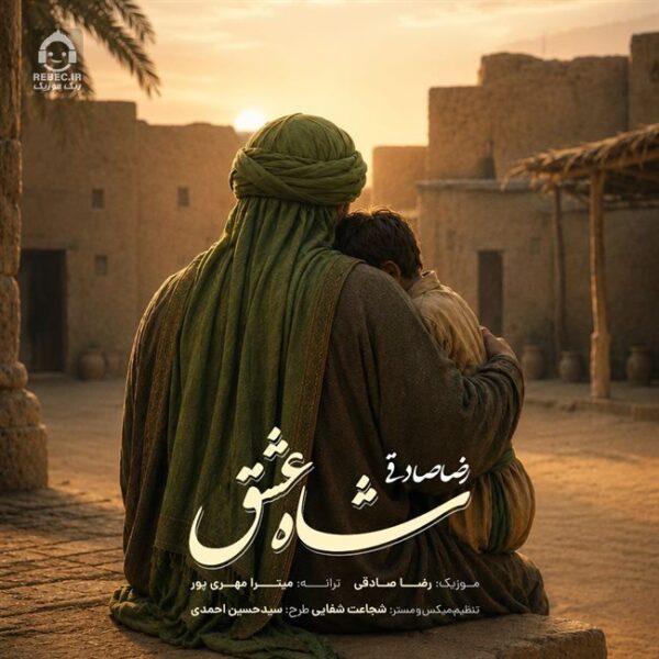 دانلود آهنگ شاه عشق – رضا صادقی