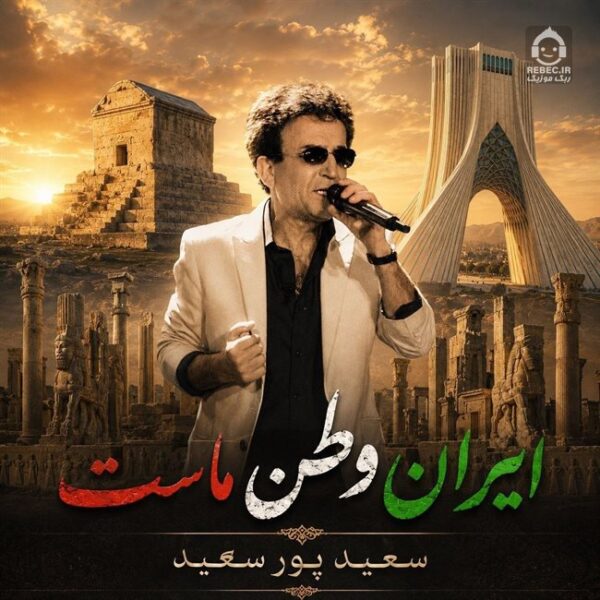 دانلود آهنگ ایران وطن ماست – سعید پورسعید