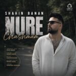 دانلود آهنگ نور چشمم – شاهین بنان