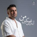 دانلود آهنگ آینده ی غمگین من (دلی) – علیرضا طلیسچی