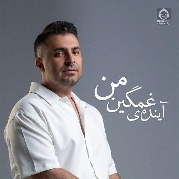 دانلود آهنگ آینده ی غمگین من (دلی) – علیرضا طلیسچی