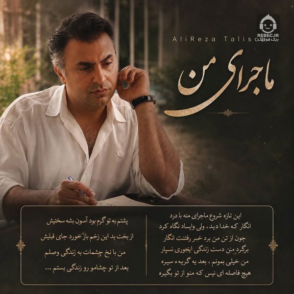آهنگ ماجرای من - علیرضا طلیسچی