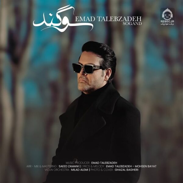 دانلود آهنگ سوگند – عماد طالب زاده
