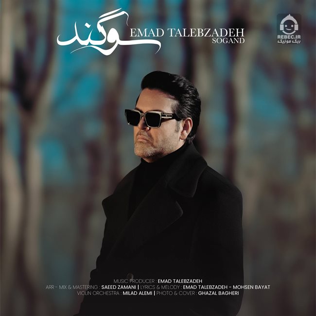 آهنگ سوگند از عماد طالب زاده