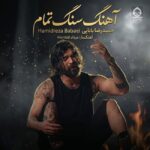 دانلود آهنگ سنگ تمام – حمیدرضا بابایی دانلود آهنگ سنگ تمام – حمیدرضا بابایی