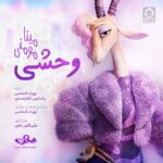 دانلود آهنگ وحشی – مینا مومنی