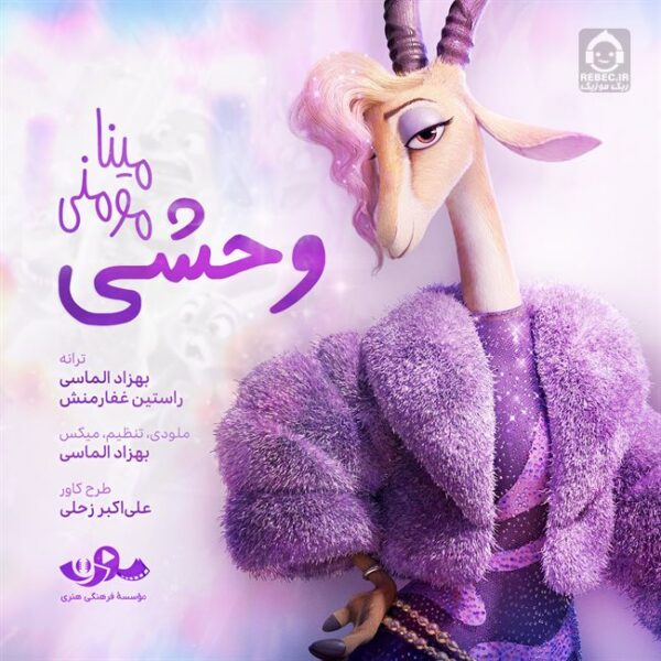 دانلود آهنگ وحشی – مینا مومنی