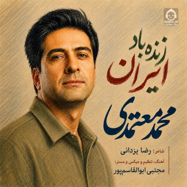 دانلود آهنگ زنده باد ایران – محمد معتمدی