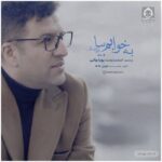 دانلود آهنگ به خوابم بیا – پویا بیاتی