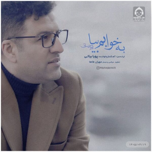 دانلود آهنگ به خوابم بیا – پویا بیاتی