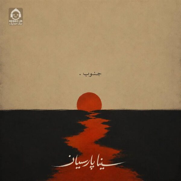دانلود آهنگ جنوب – سینا پارسیان