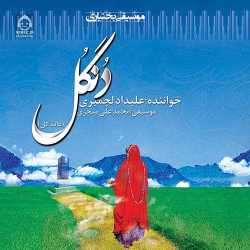 دانلود آهنگ دنگل – علیداد لجمیری