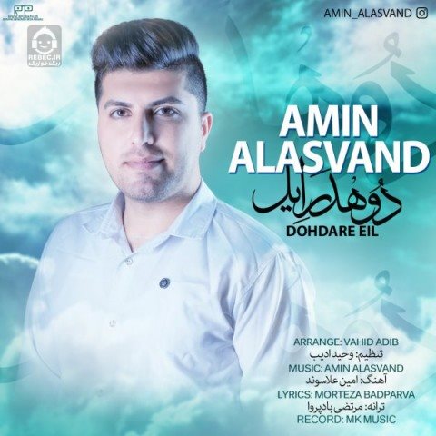 دانلود آهنگ دهدر ایل – امین علاسوند