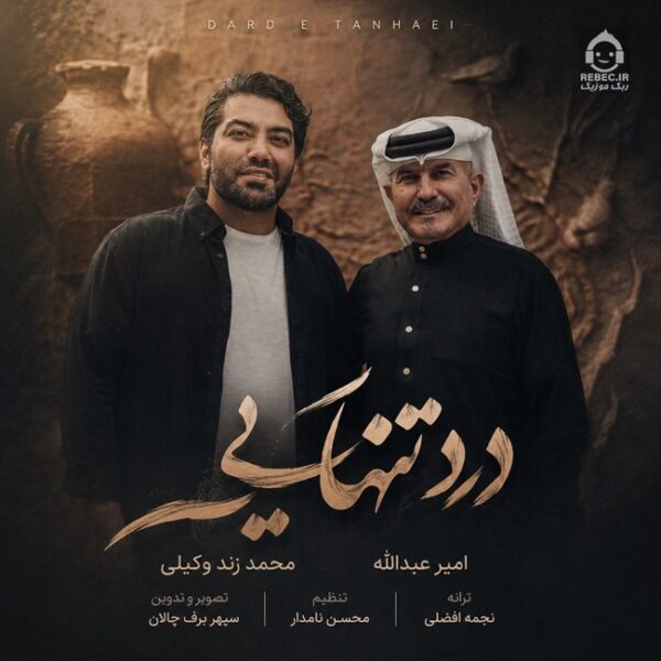 دانلود آهنگ درد تنهایی – محمد زند وکیلی و امیر عبدالله دانلود آهنگ درد تنهایی – محمد زند وکیلی و امیر عبدالله