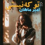 دانلود آهنگ تو که نیستی – امیر ماهان دانلود آهنگ تو که نیستی – امیر ماهان