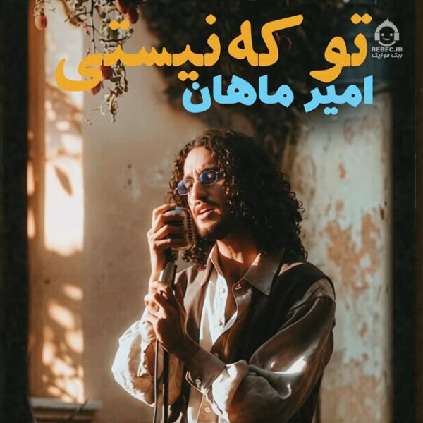 دانلود آهنگ تو که نیستی – امیر ماهان دانلود آهنگ تو که نیستی – امیر ماهان