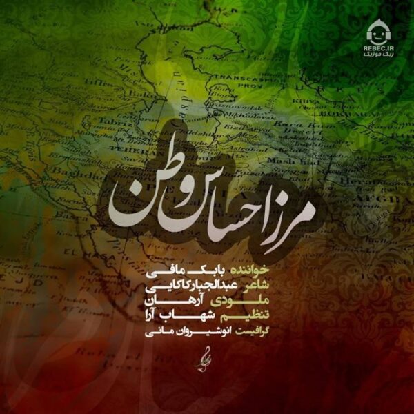 دانلود آهنگ مرز احساس وطن – بابک مافی دانلود آهنگ مرز احساس وطن – بابک مافی