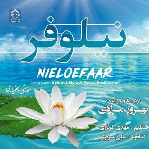 دانلود آهنگ نیلوفر – بهروز مرادی