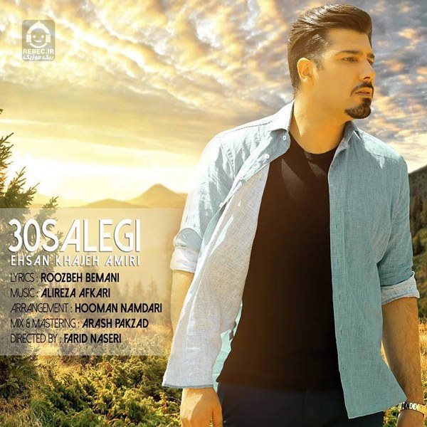 دانلود آهنگ 30 سالگی – احسان خواجه امیری دانلود آهنگ 30 سالگی – احسان خواجه امیری