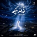 دانلود آهنگ خدائه دیگه – احسان یاسین دانلود آهنگ خدائه دیگه – احسان یاسین