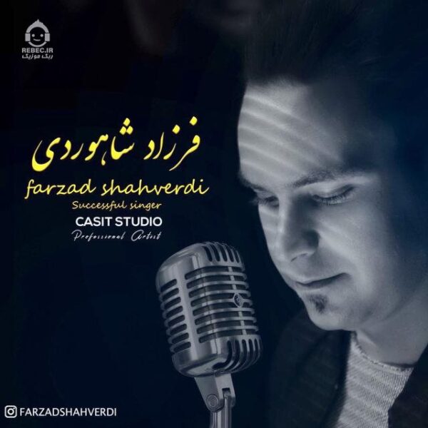 دانلود آهنگ سرچشمه – فرزاد شاهوردی دانلود آهنگ سرچشمه – فرزاد شاهوردی