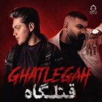 دانلود آهنگ قتلگاه – فرهاد جهانگیری و فرزام خیری دانلود آهنگ قتلگاه – فرهاد جهانگیری و فرزام خیری